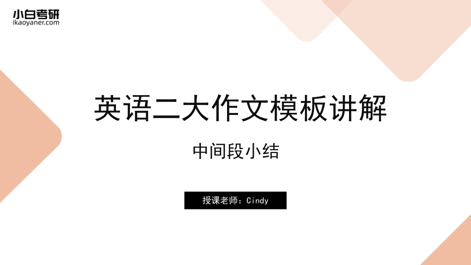 【10】英语二中间段小结(1).pdf_第1页