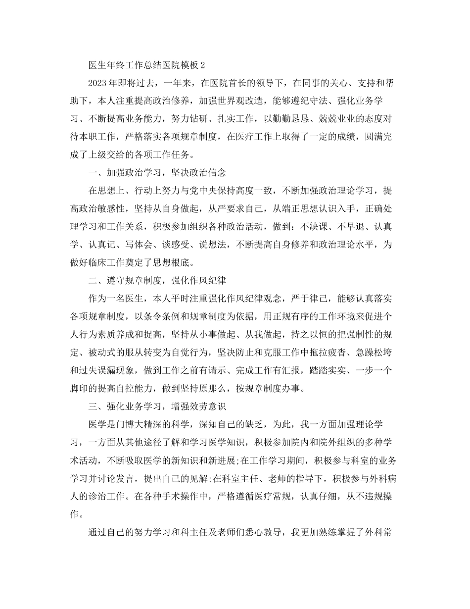 2023年医生终工作总结医院模板范文.docx_第2页