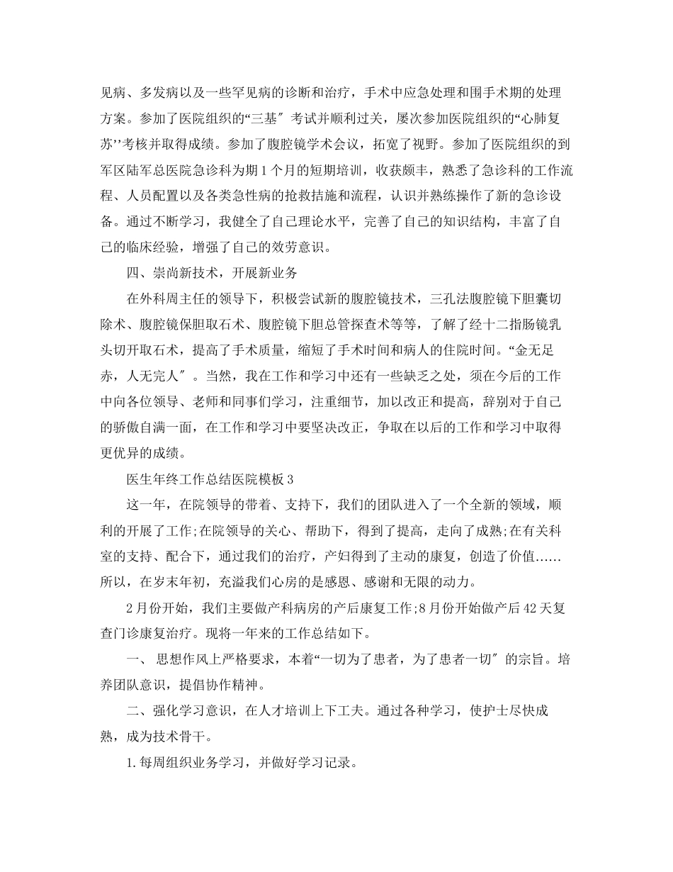 2023年医生终工作总结医院模板范文.docx_第3页