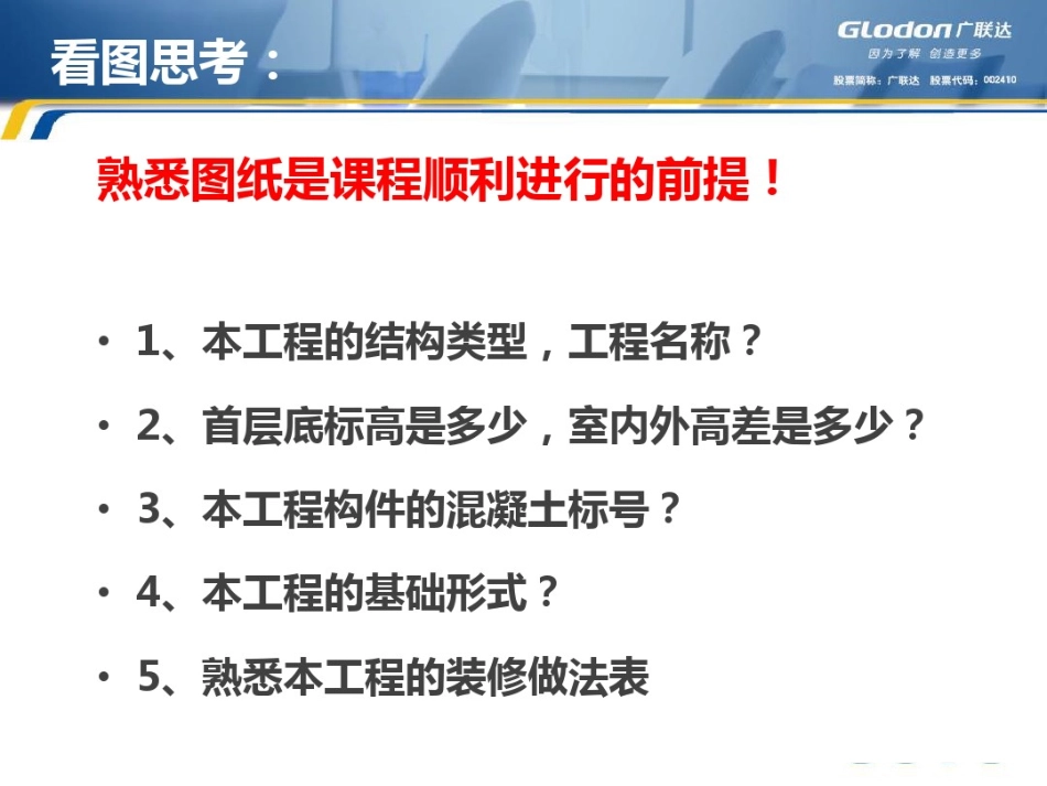 广联达土建算量GCL2013基础操作课程.pdf_第1页