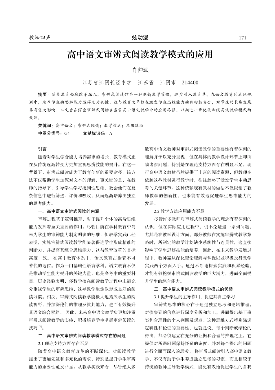 高中语文审辨式阅读教学模式的应用.pdf_第1页