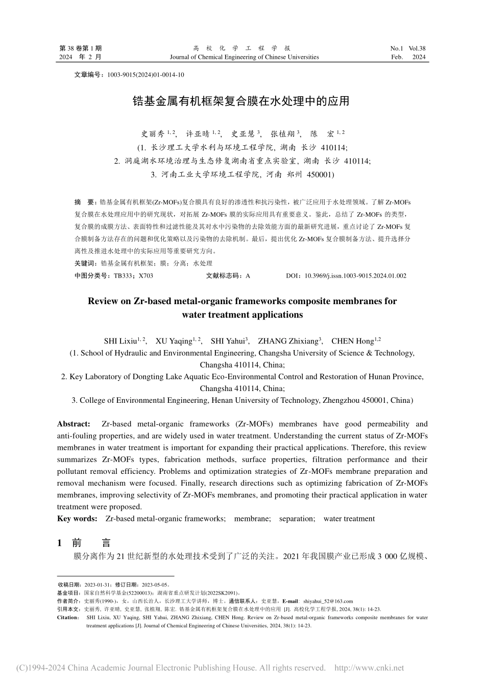 锆基金属有机框架复合膜在水处理中的应用_史丽秀.pdf_第1页