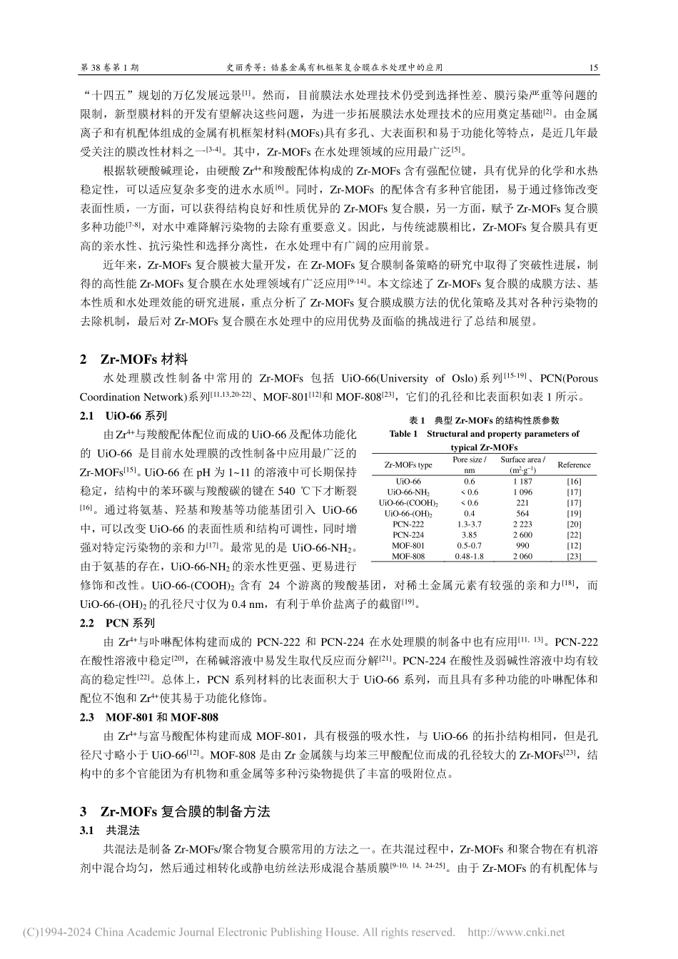 锆基金属有机框架复合膜在水处理中的应用_史丽秀.pdf_第2页