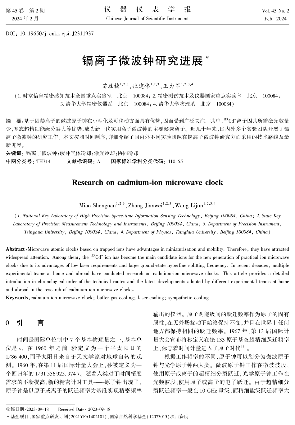 镉离子微波钟研究进展.pdf_第1页