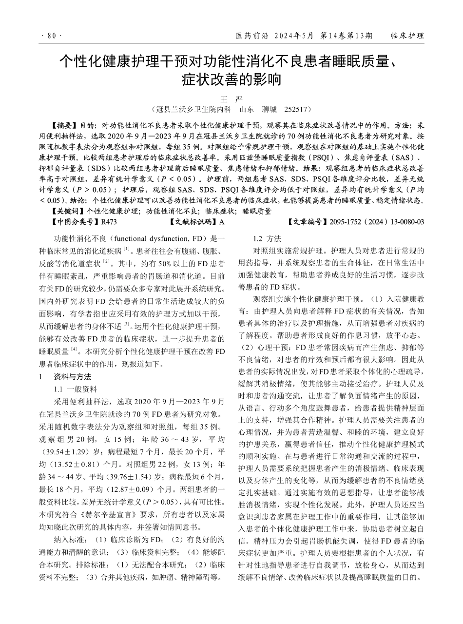 个性化健康护理干预对功能性消化不良患者睡眠质量、症状改善的影响.pdf_第1页
