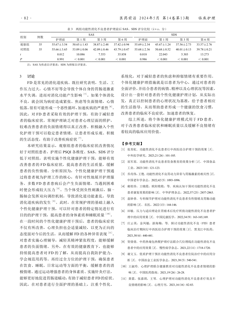 个性化健康护理干预对功能性消化不良患者睡眠质量、症状改善的影响.pdf_第3页