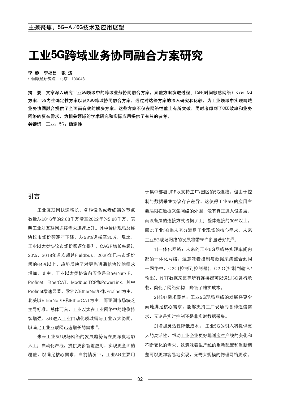 工业5G跨域业务协同融合方案研究.pdf_第1页