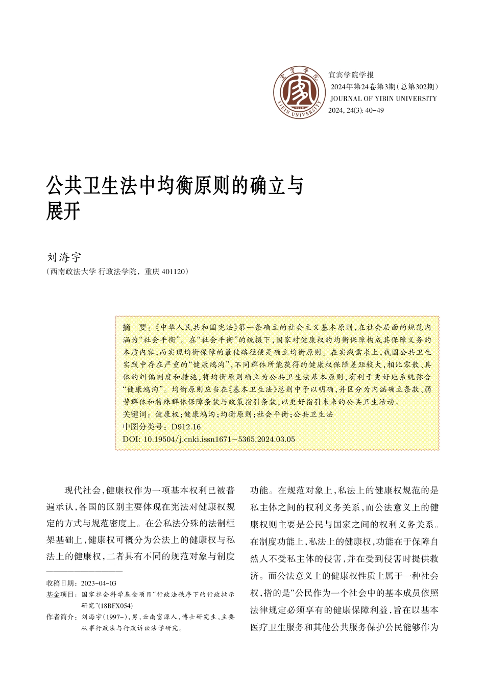 公共卫生法中均衡原则的确立与展开.pdf_第1页