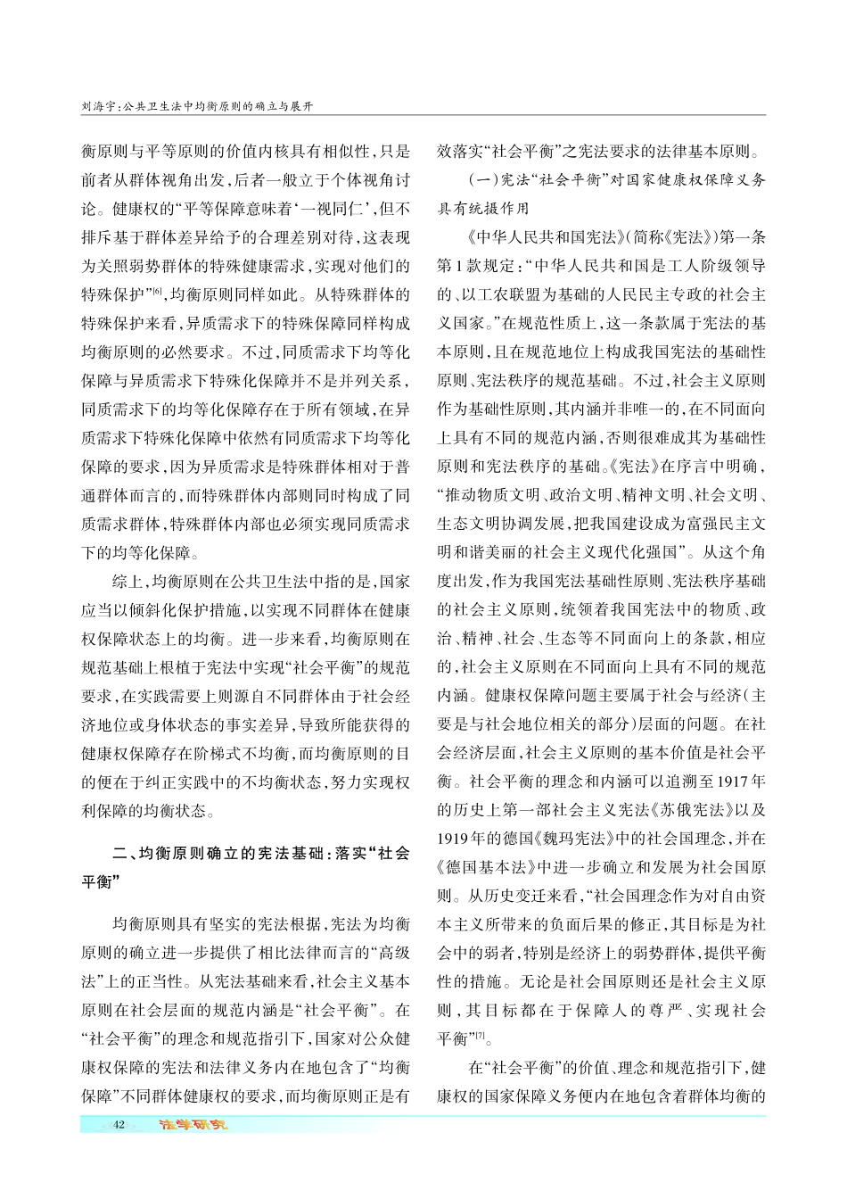 公共卫生法中均衡原则的确立与展开.pdf_第3页