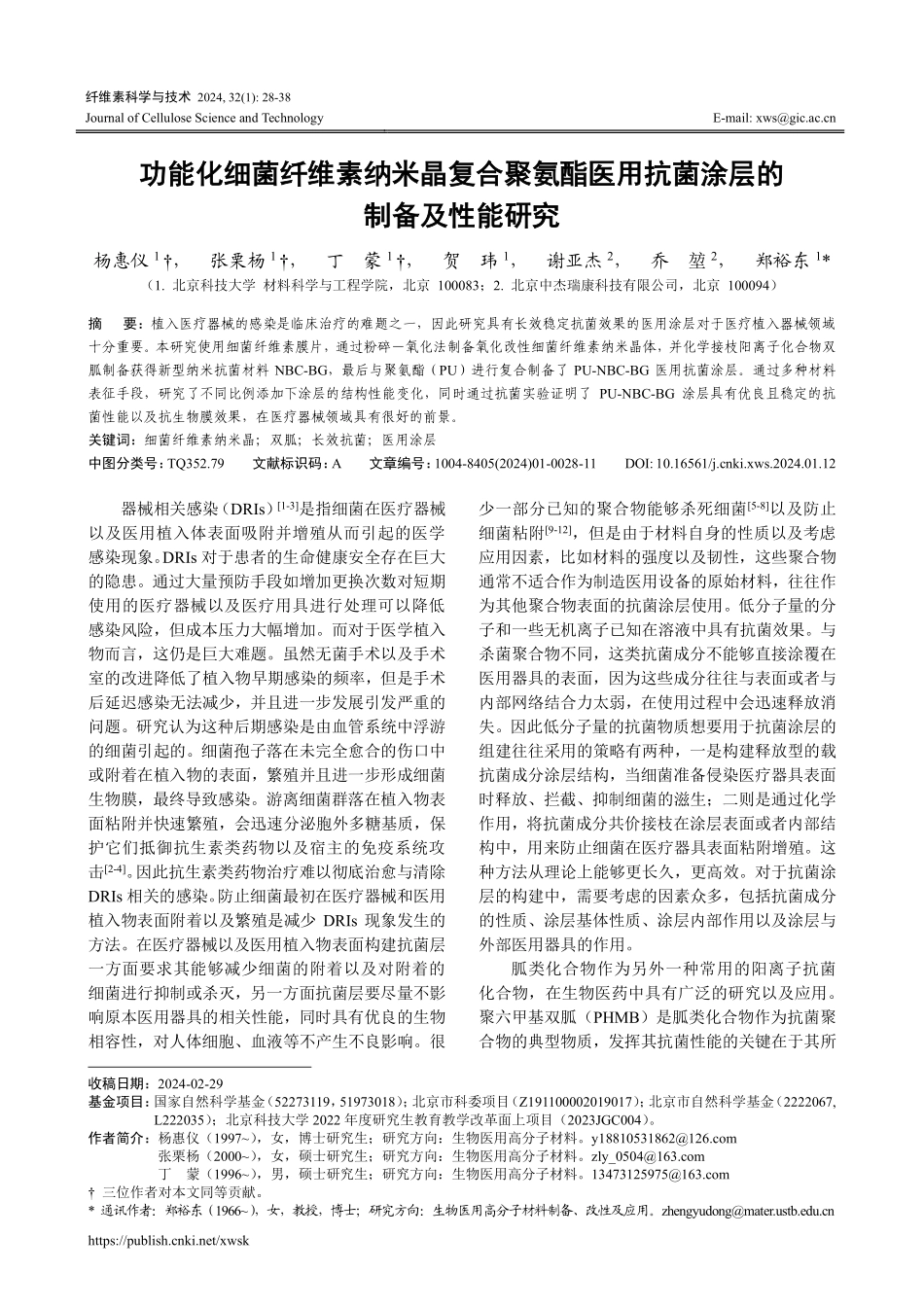 功能化细菌纤维素纳米晶复合聚氨酯医用抗菌涂层的制备及性能研究.pdf_第1页