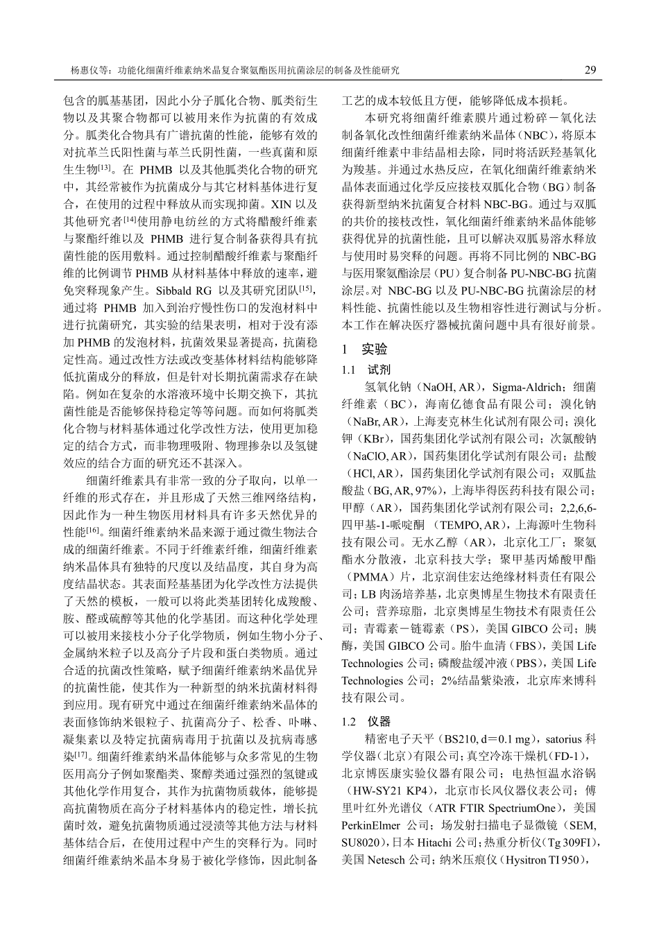 功能化细菌纤维素纳米晶复合聚氨酯医用抗菌涂层的制备及性能研究.pdf_第2页