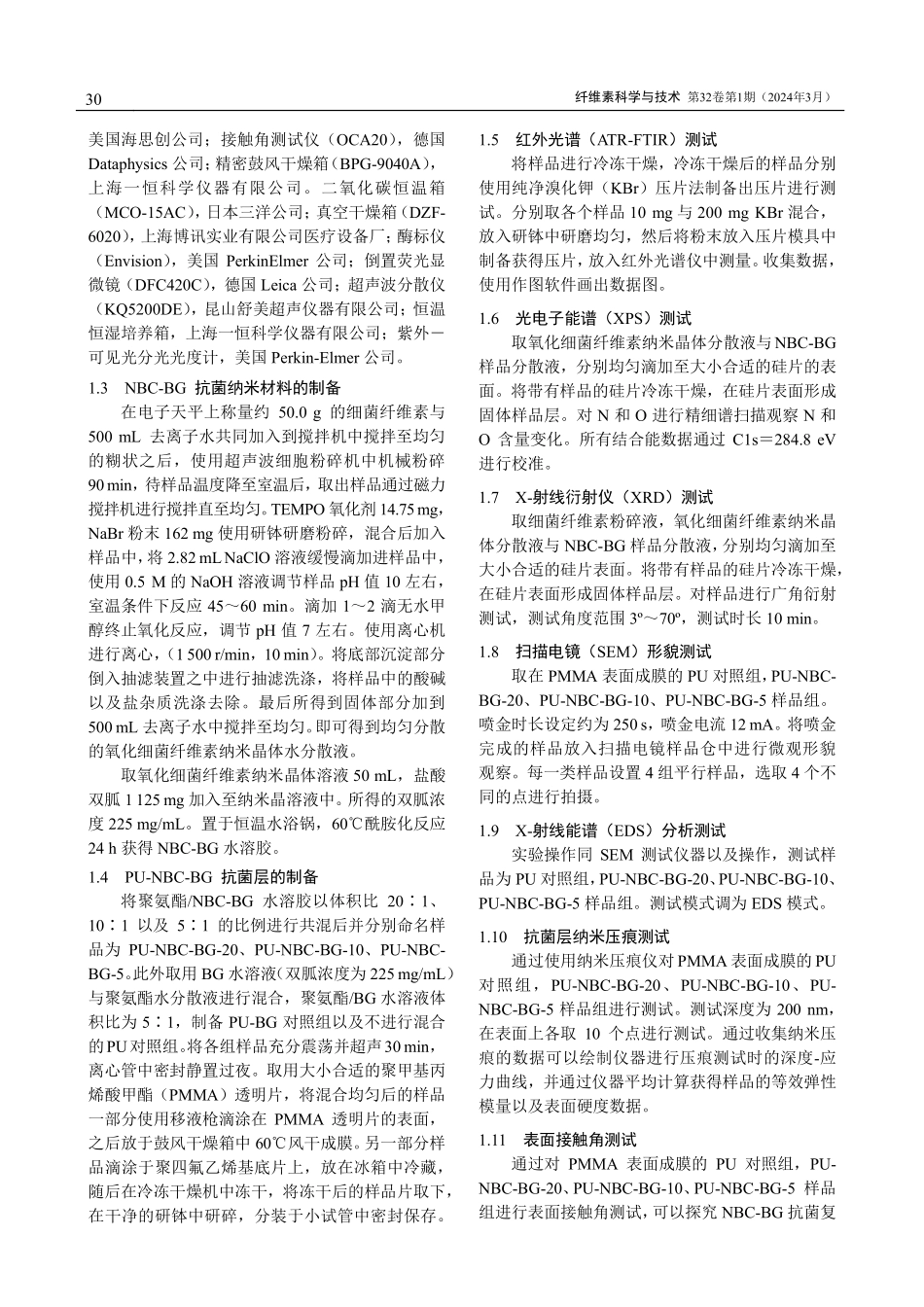 功能化细菌纤维素纳米晶复合聚氨酯医用抗菌涂层的制备及性能研究.pdf_第3页