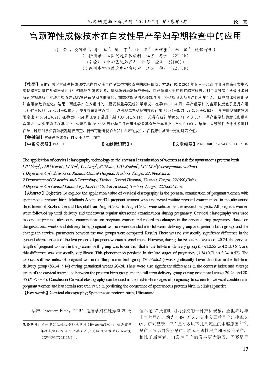 宫颈弹性成像技术在自发性早产孕妇孕期检查中的应用.pdf_第1页