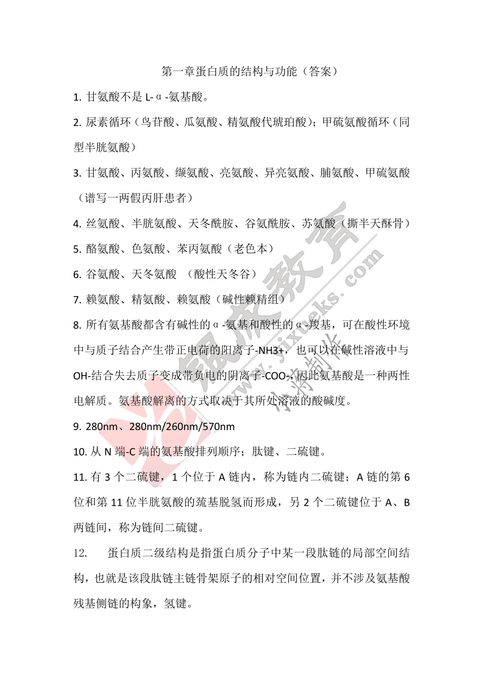 【221122】生物化学第1次带读课作业-答案 .pdf_第1页