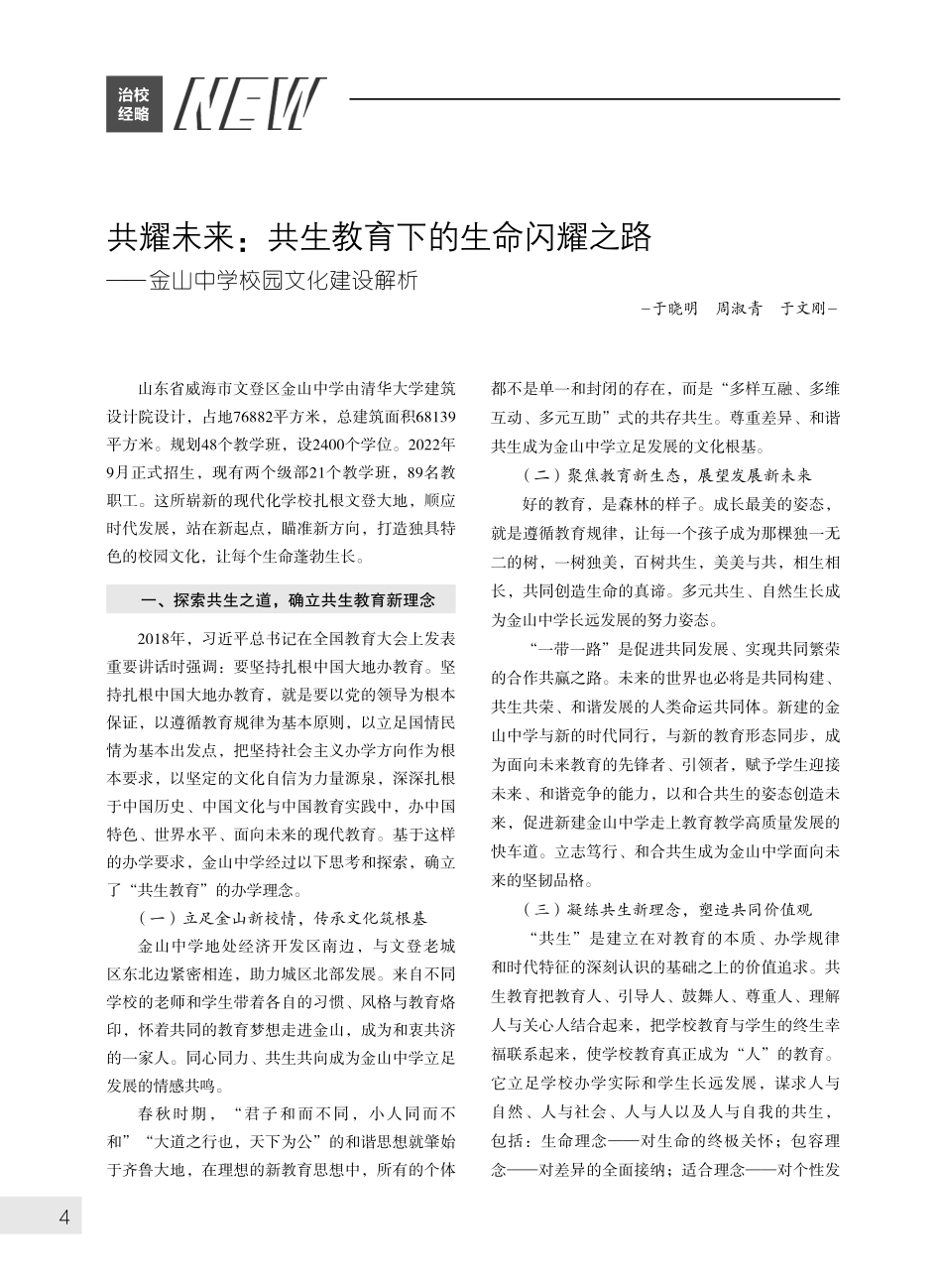 共耀未来：共生教育下的生命闪耀之路--金山中学校园文化建设解析.pdf_第1页