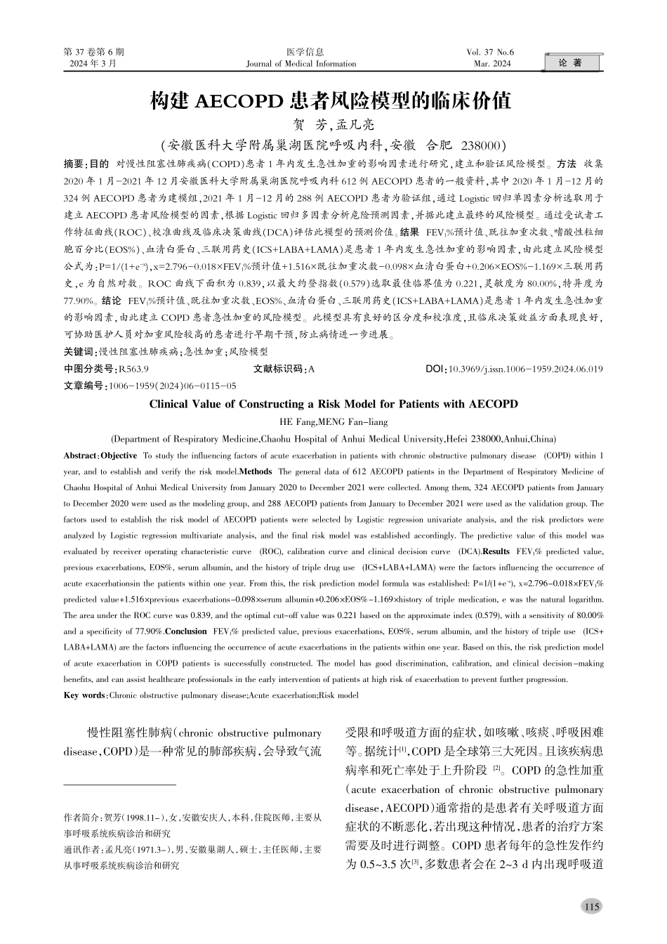 构建AECOPD患者风险模型的临床价值.pdf_第1页