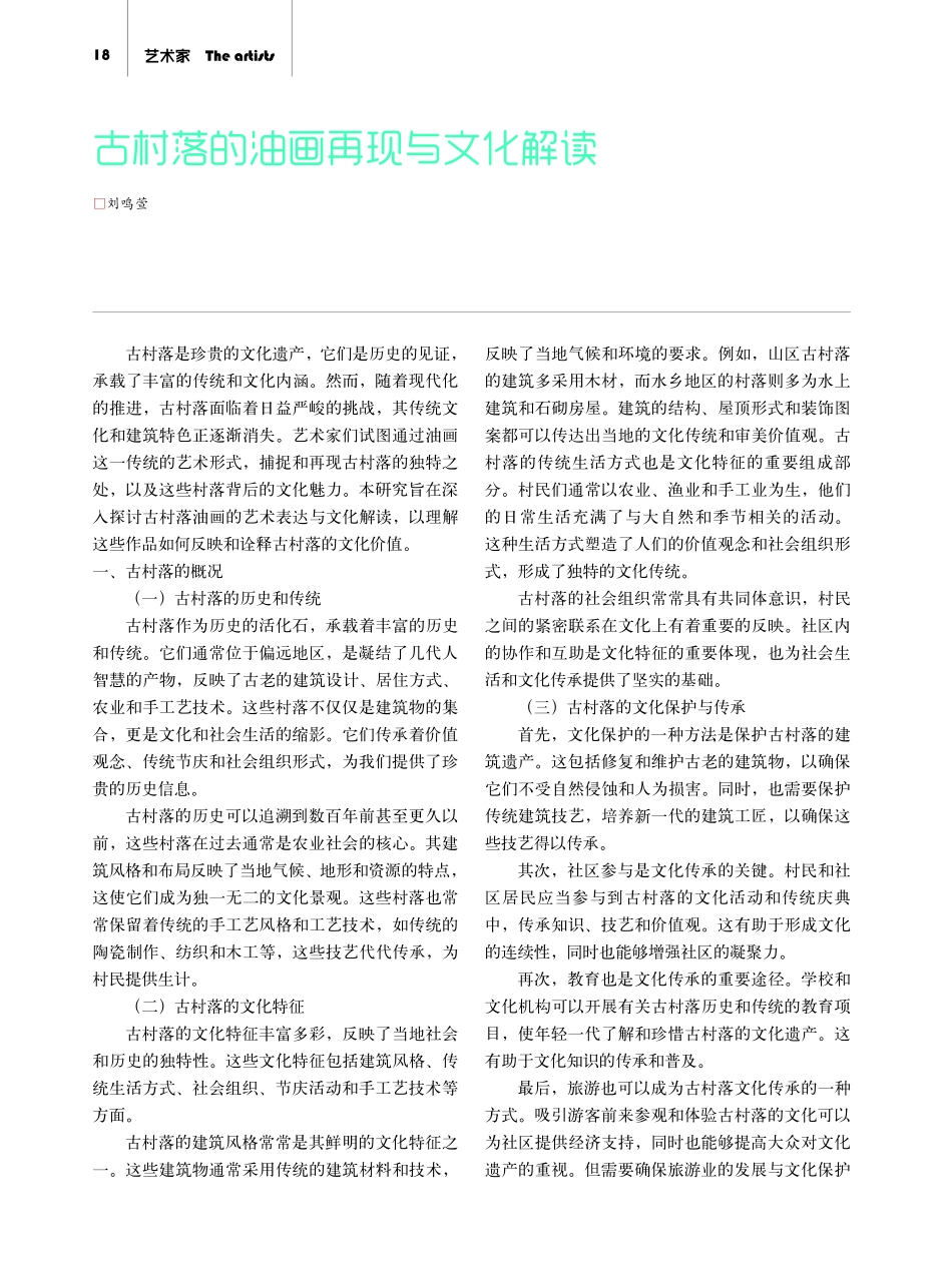 古村落的油画再现与文化解读.pdf_第1页