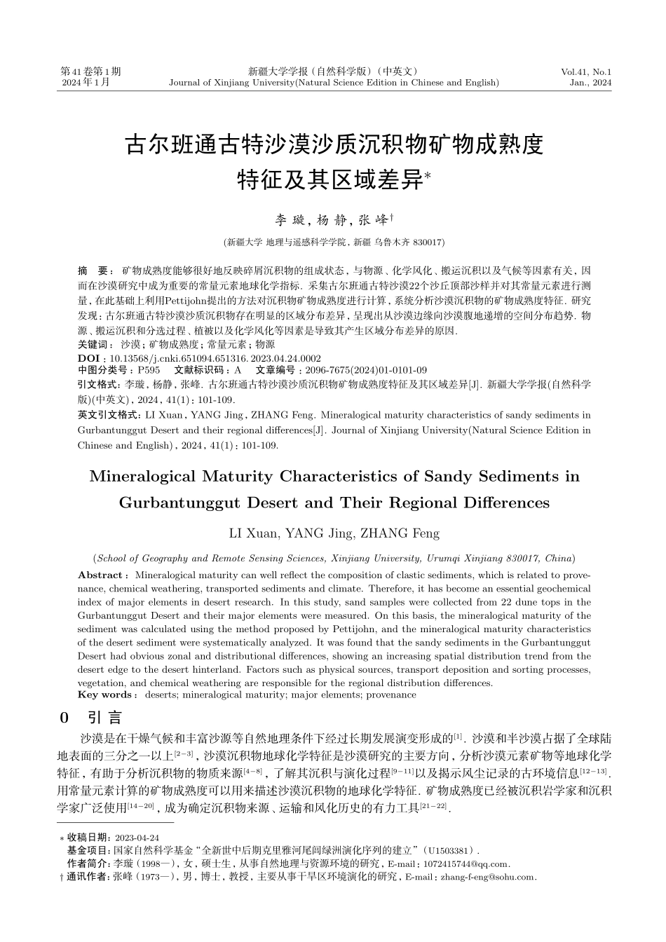 古尔班通古特沙漠沙质沉积物矿物成熟度特征及其区域差异.pdf_第1页