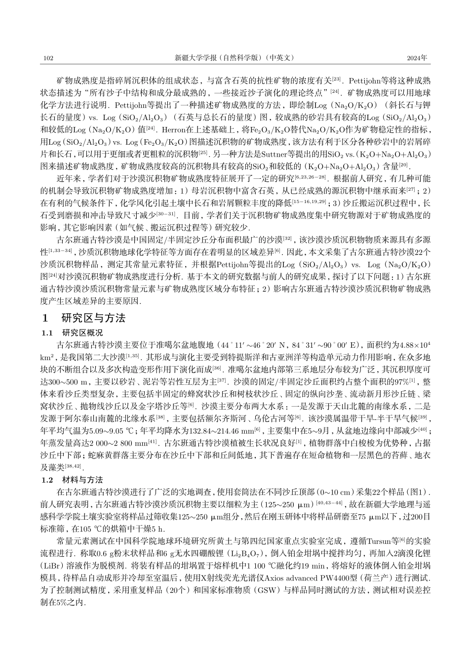 古尔班通古特沙漠沙质沉积物矿物成熟度特征及其区域差异.pdf_第2页