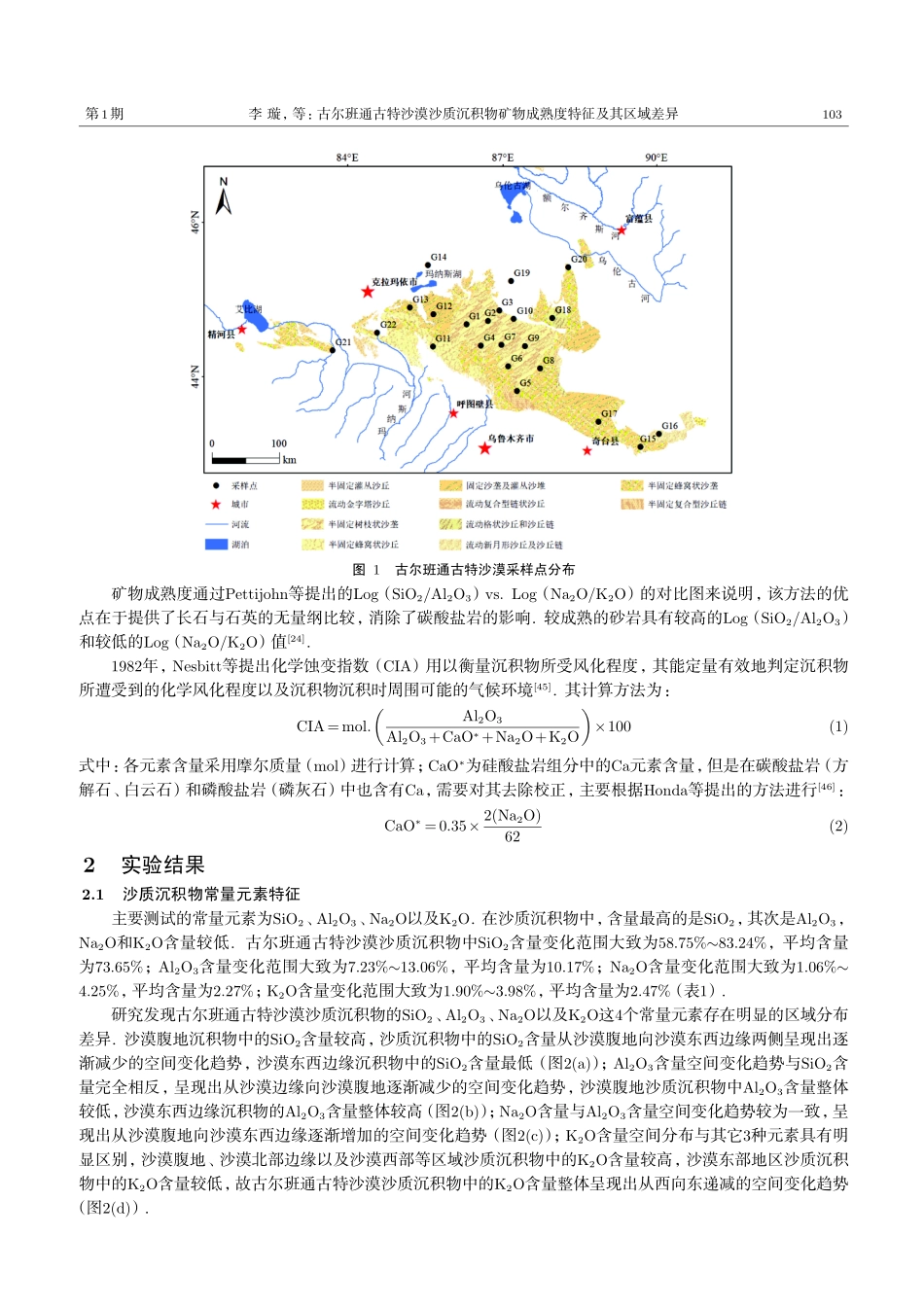 古尔班通古特沙漠沙质沉积物矿物成熟度特征及其区域差异.pdf_第3页