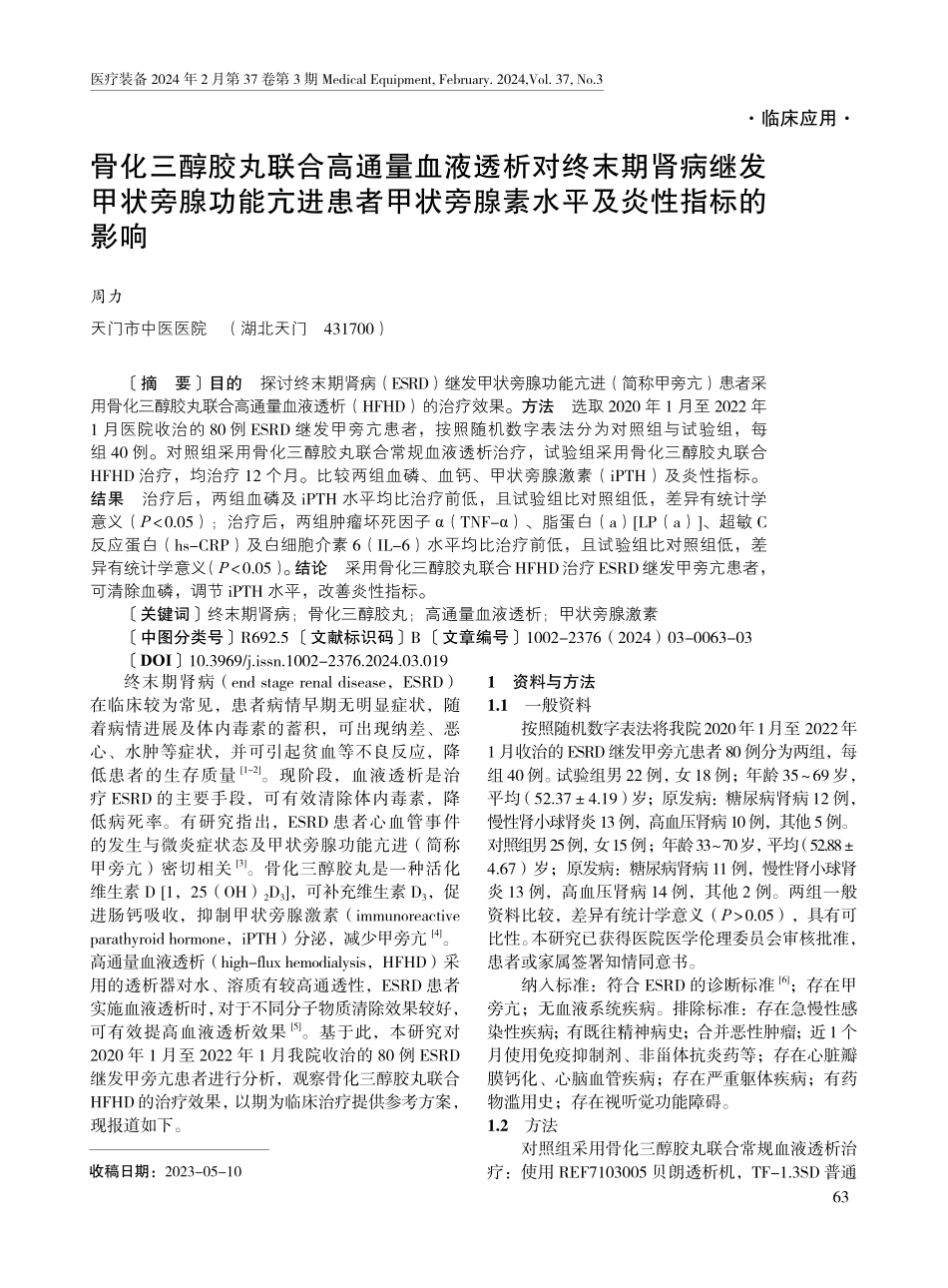 骨化三醇胶丸联合高通量血液透析对终末期肾病继发甲状旁腺功能亢进患者甲状旁腺素水平及炎性指标的影响.pdf_第1页