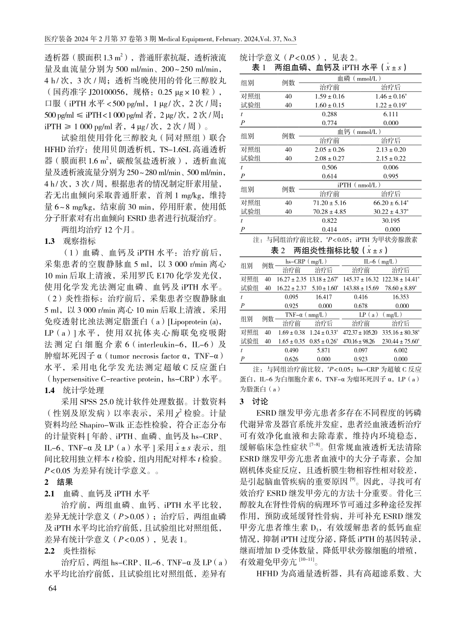 骨化三醇胶丸联合高通量血液透析对终末期肾病继发甲状旁腺功能亢进患者甲状旁腺素水平及炎性指标的影响.pdf_第2页