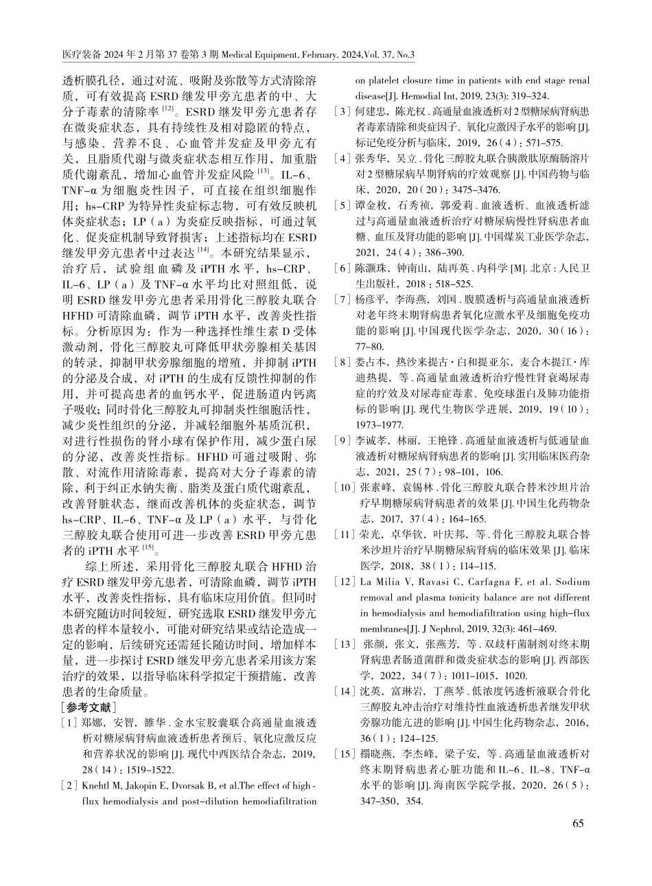 骨化三醇胶丸联合高通量血液透析对终末期肾病继发甲状旁腺功能亢进患者甲状旁腺素水平及炎性指标的影响.pdf_第3页