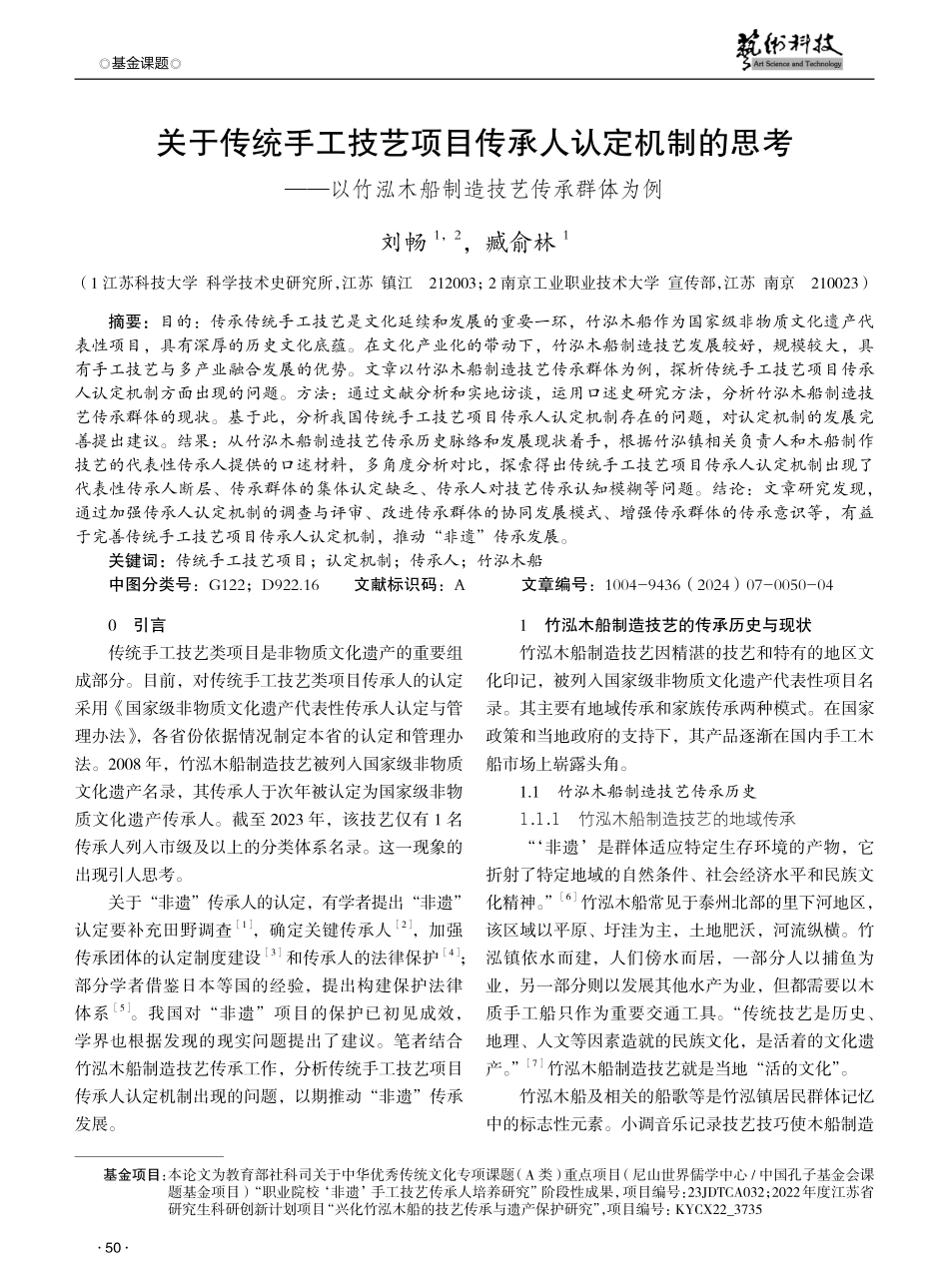 关于传统手工技艺项目传承人认定机制的思考——以竹泓木船制造技艺传承群体为例.pdf_第1页
