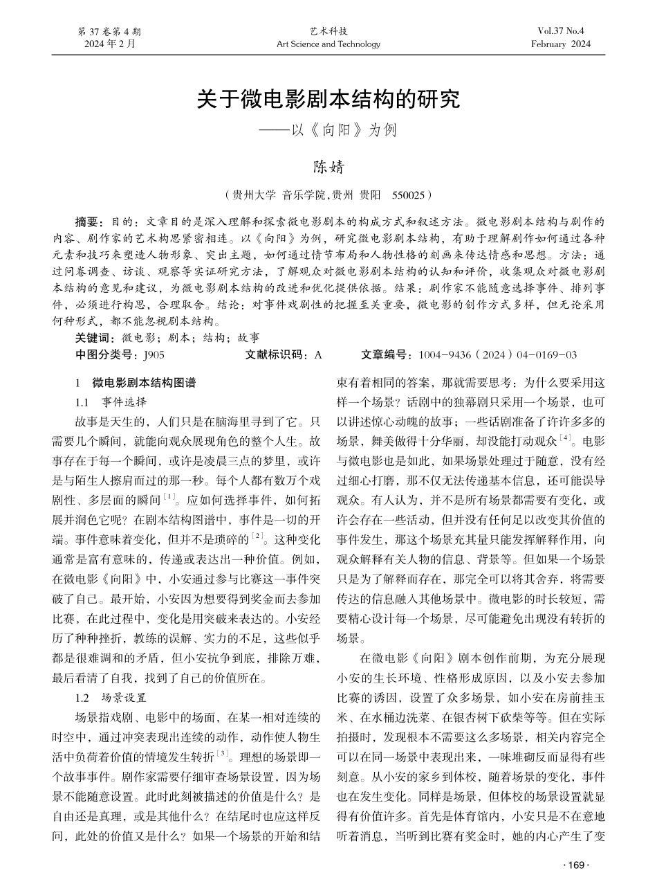 关于微电影剧本结构的研究——以《向阳》为例.pdf_第1页