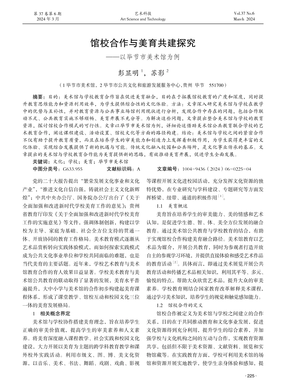 馆校合作与美育共建探究——以毕节市美术馆为例.pdf_第1页