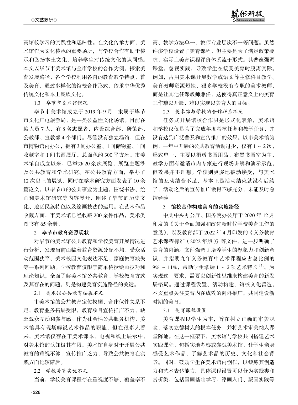 馆校合作与美育共建探究——以毕节市美术馆为例.pdf_第2页