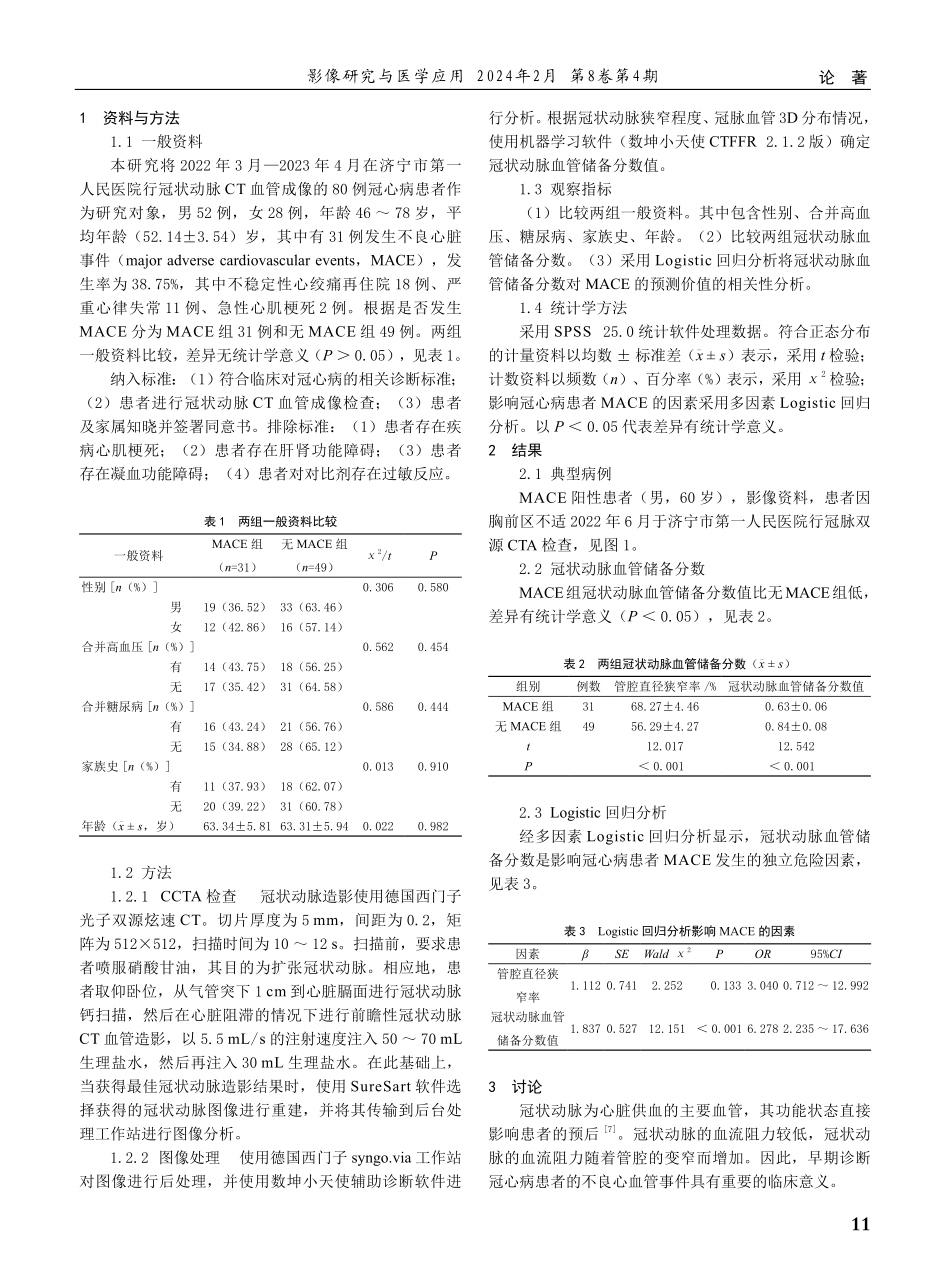 冠状动脉CT血管成像血管储备分数对冠心病不良心脏事件的预测价值分析.pdf_第2页