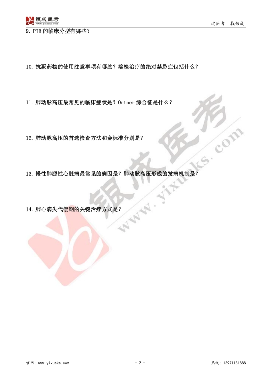 【230101】内科学带读课第3天-预习题 .pdf_第2页