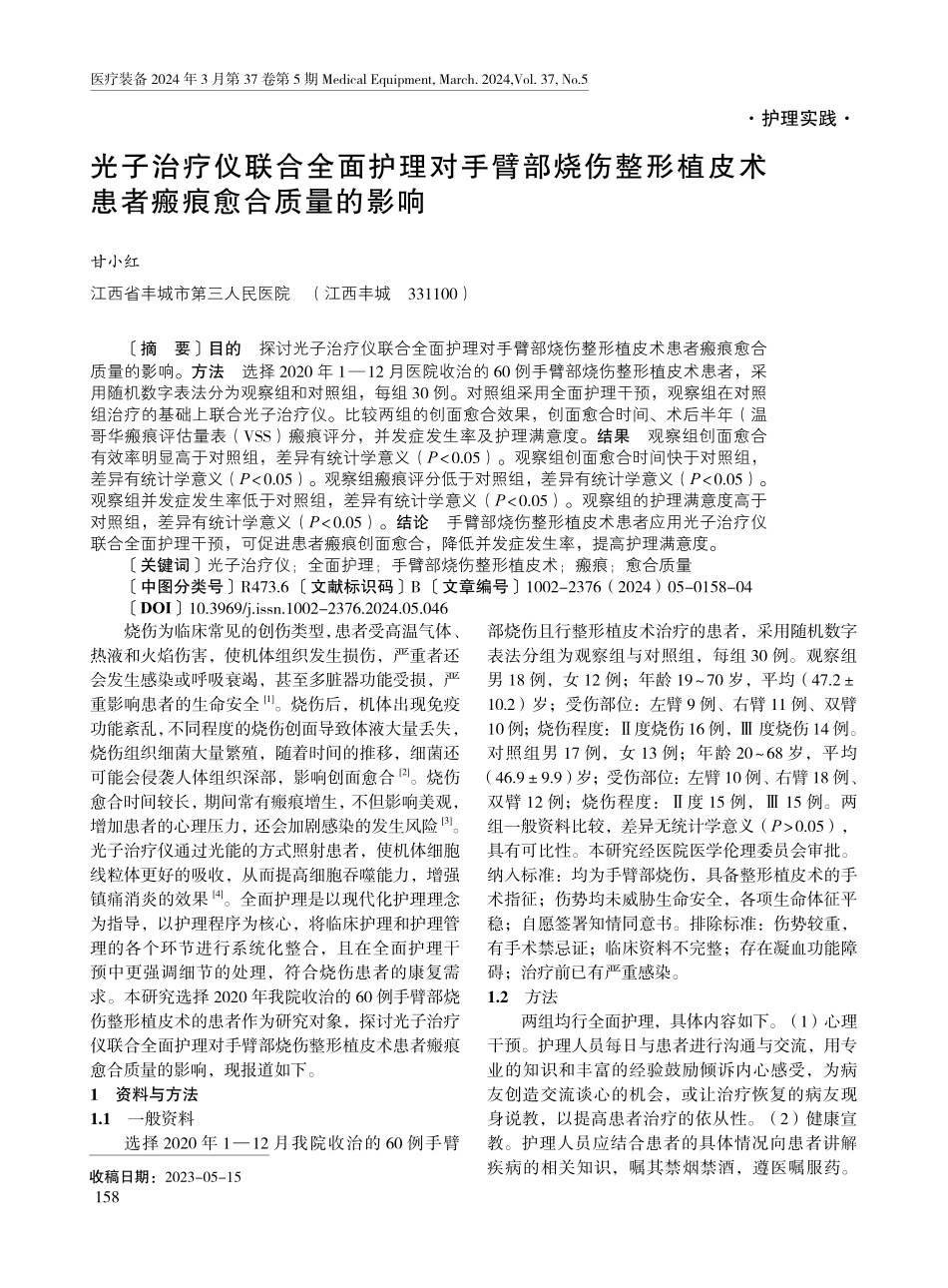 光子治疗仪联合全面护理对手臂部烧伤整形植皮术患者瘢痕愈合质量的影响.pdf_第1页