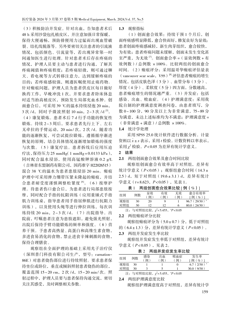 光子治疗仪联合全面护理对手臂部烧伤整形植皮术患者瘢痕愈合质量的影响.pdf_第2页