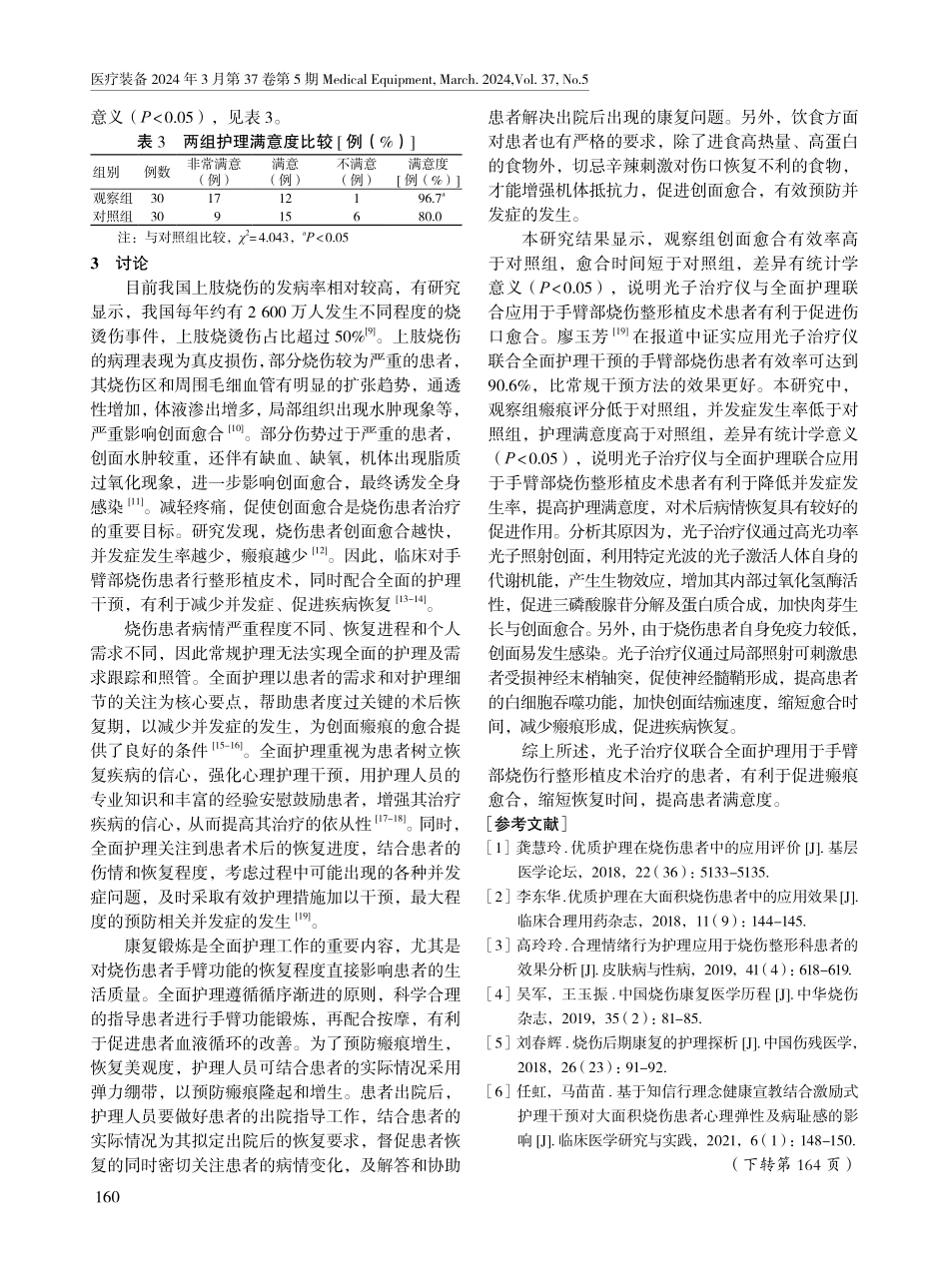 光子治疗仪联合全面护理对手臂部烧伤整形植皮术患者瘢痕愈合质量的影响.pdf_第3页