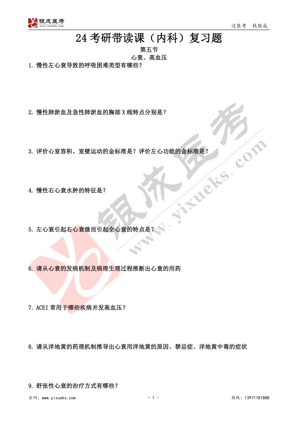 【230105】内科学带读课第5天-复习题 .pdf_第1页