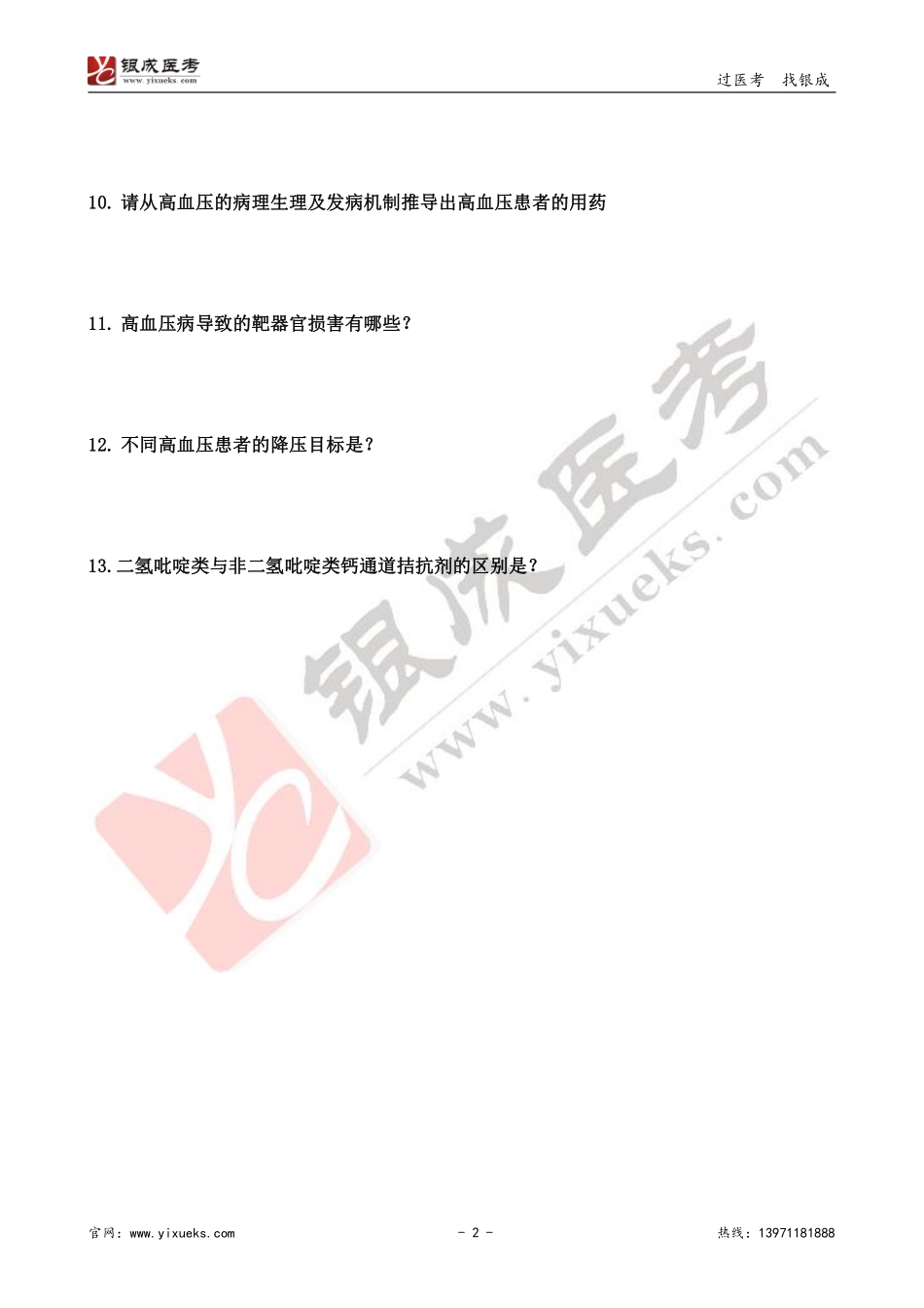 【230105】内科学带读课第5天-复习题 .pdf_第2页