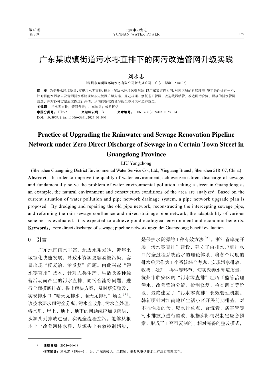 广东某城镇街道污水零直排下的雨污改造管网升级实践.pdf_第1页