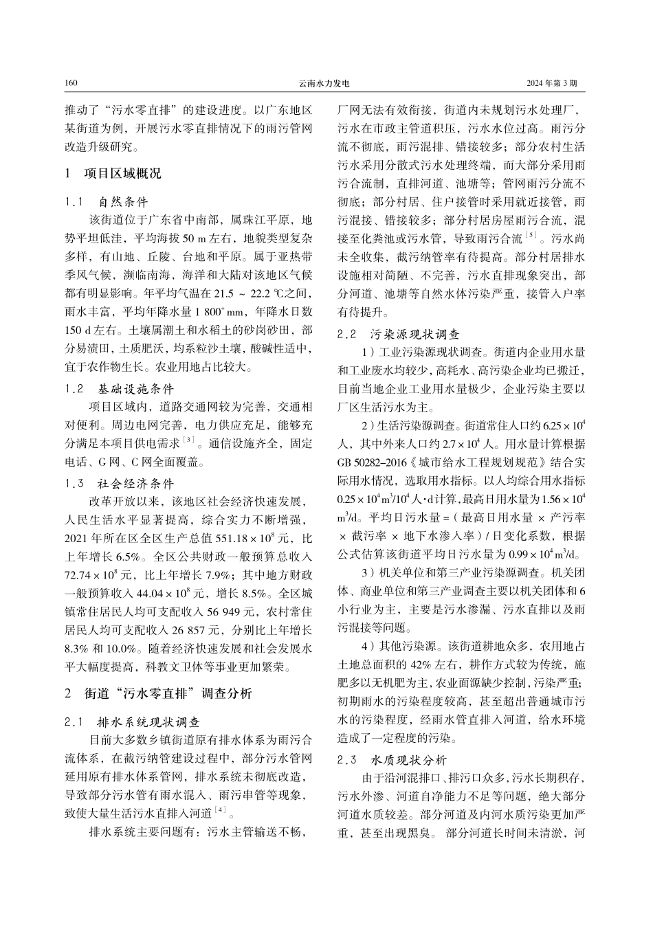广东某城镇街道污水零直排下的雨污改造管网升级实践.pdf_第2页