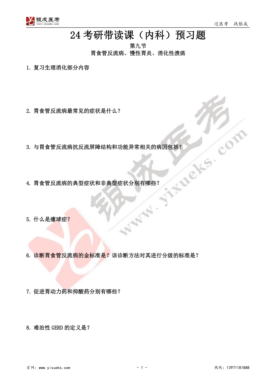 【230110】内科学带读课第9天-预习题 .pdf_第1页