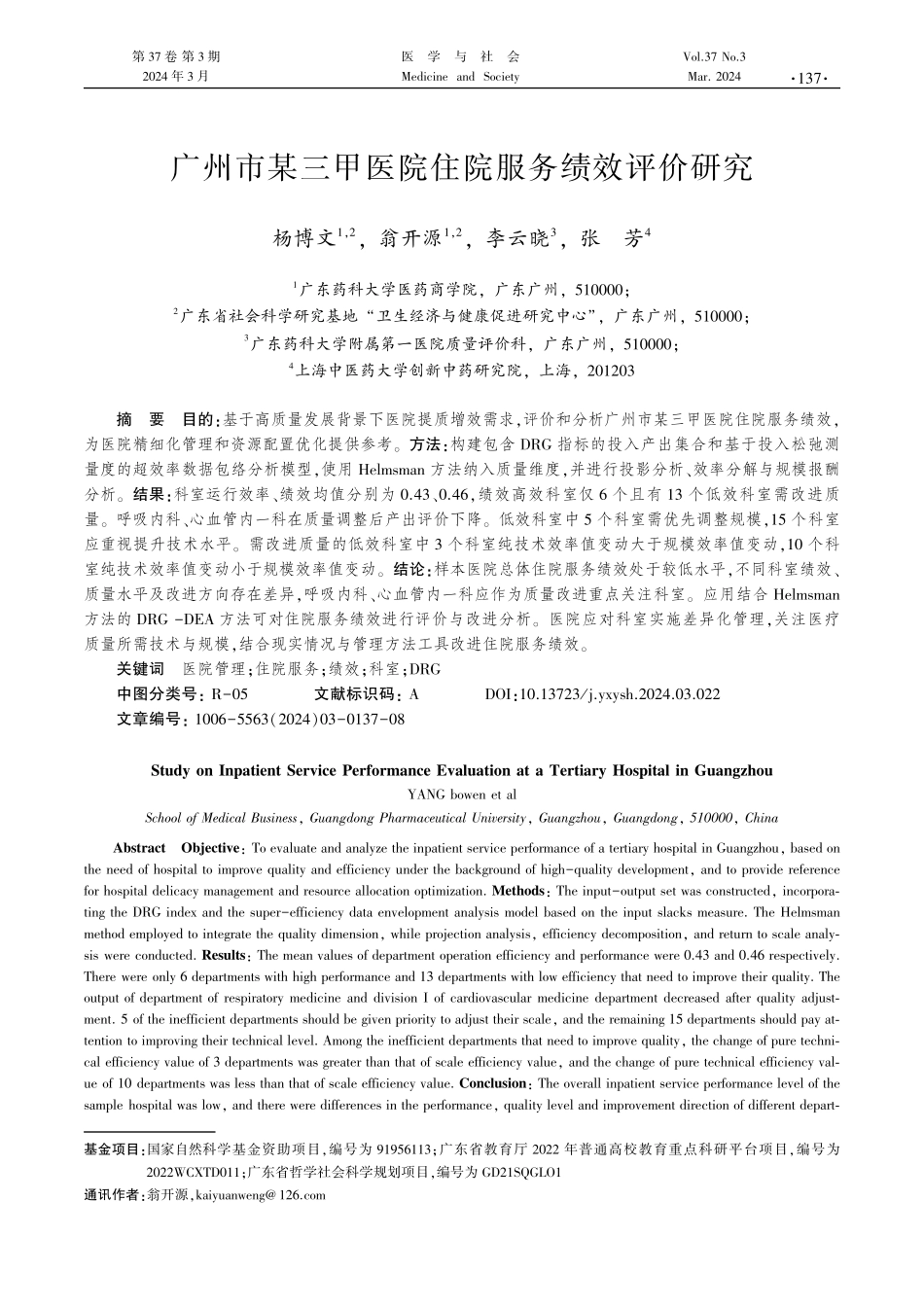 广州市某三甲医院住院服务绩效评价研究.pdf_第1页