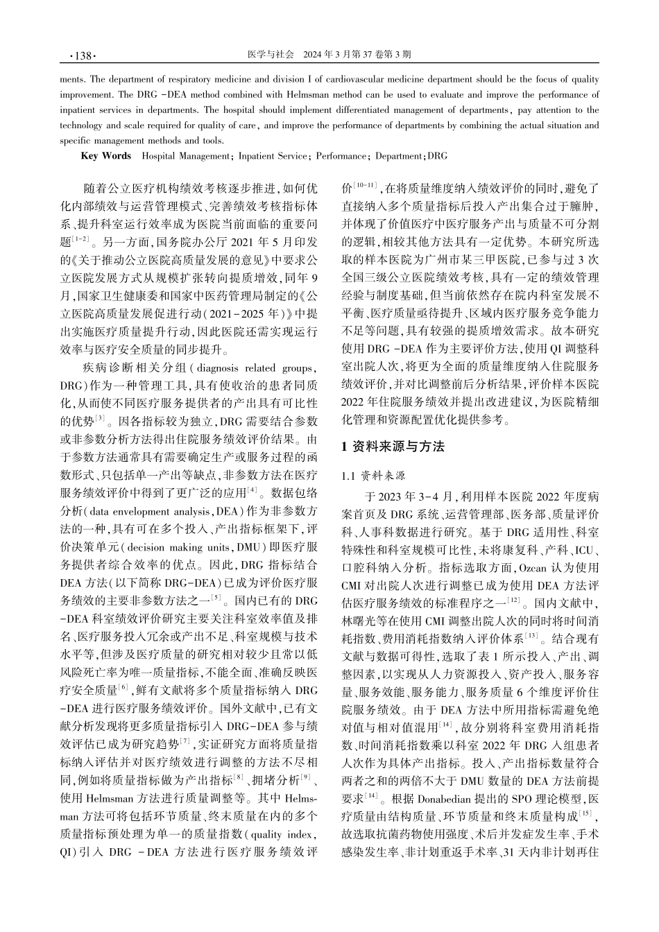广州市某三甲医院住院服务绩效评价研究.pdf_第2页