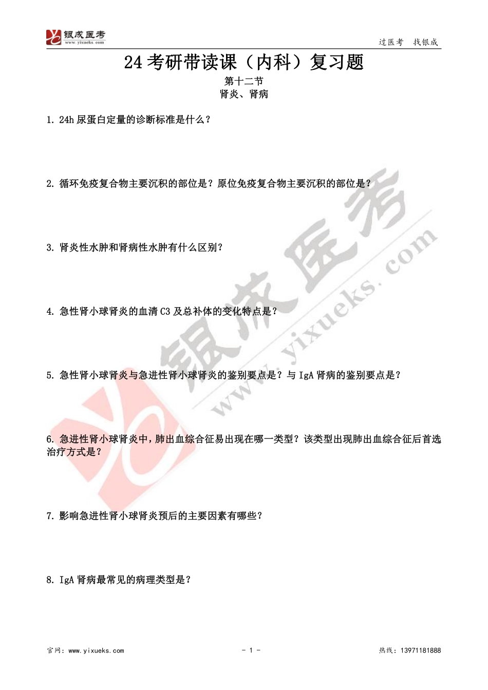 【230116】内科学带读课第12天-复习题 .pdf_第1页