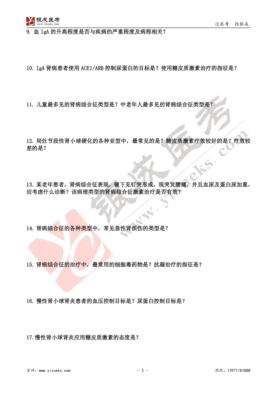 【230116】内科学带读课第12天-复习题 .pdf_第2页
