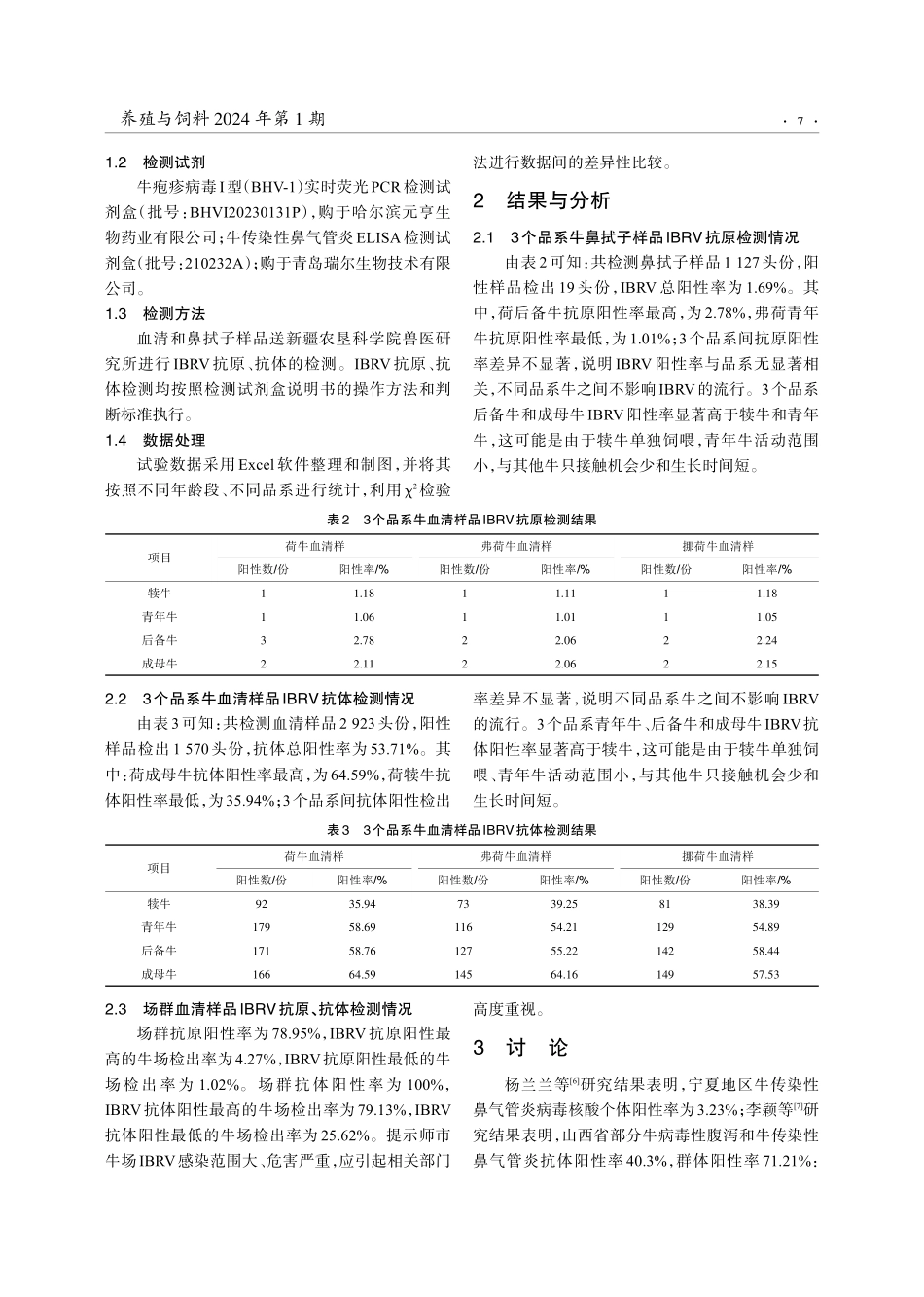 规模牛场传染性牛鼻气管炎流行病学调查研究.pdf_第3页