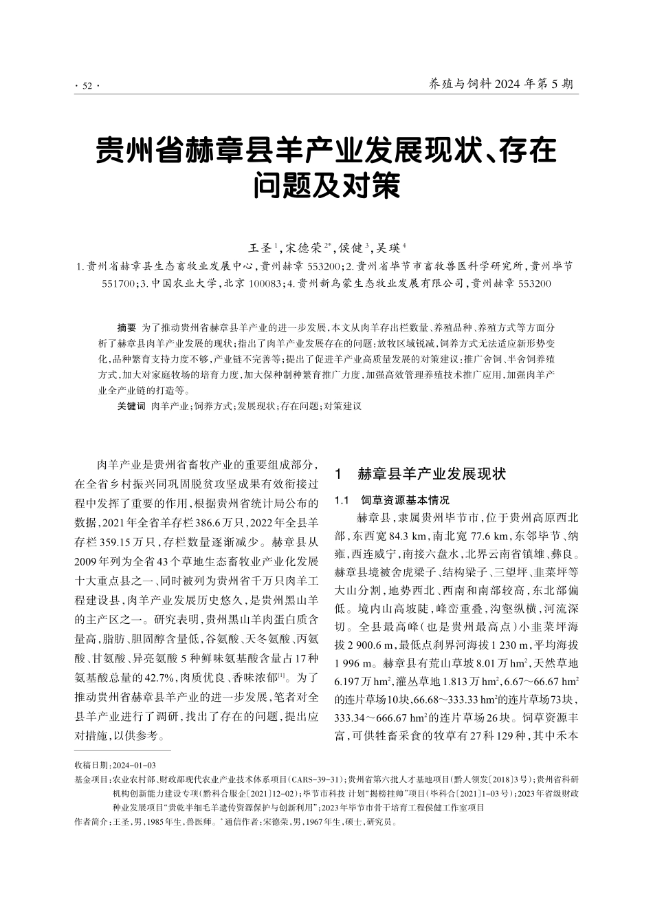 贵州省赫章县羊产业发展现状、存在问题及对策.pdf_第1页