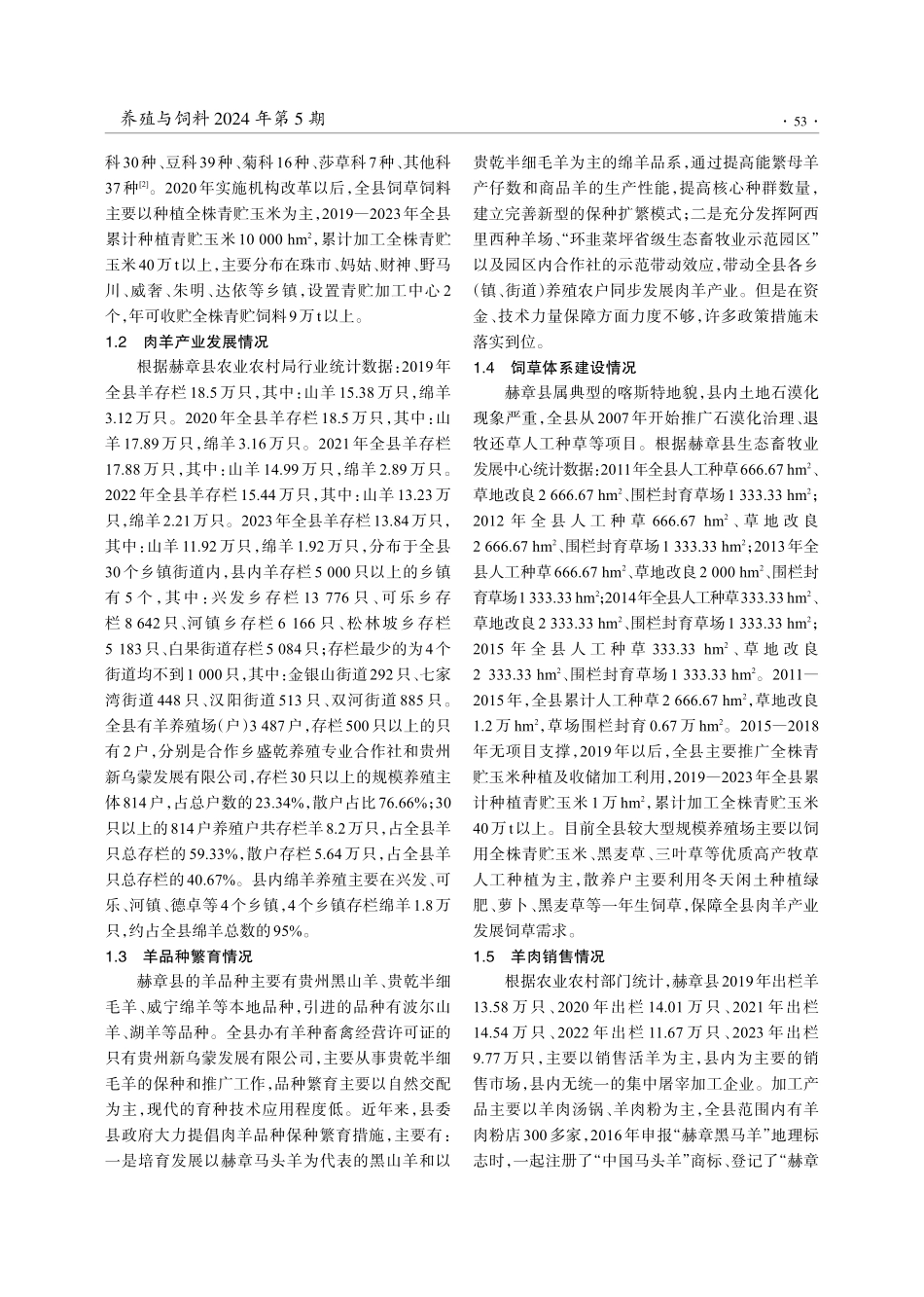贵州省赫章县羊产业发展现状、存在问题及对策.pdf_第2页