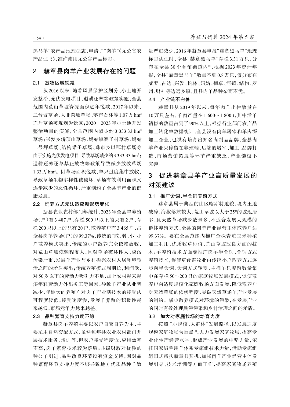 贵州省赫章县羊产业发展现状、存在问题及对策.pdf_第3页