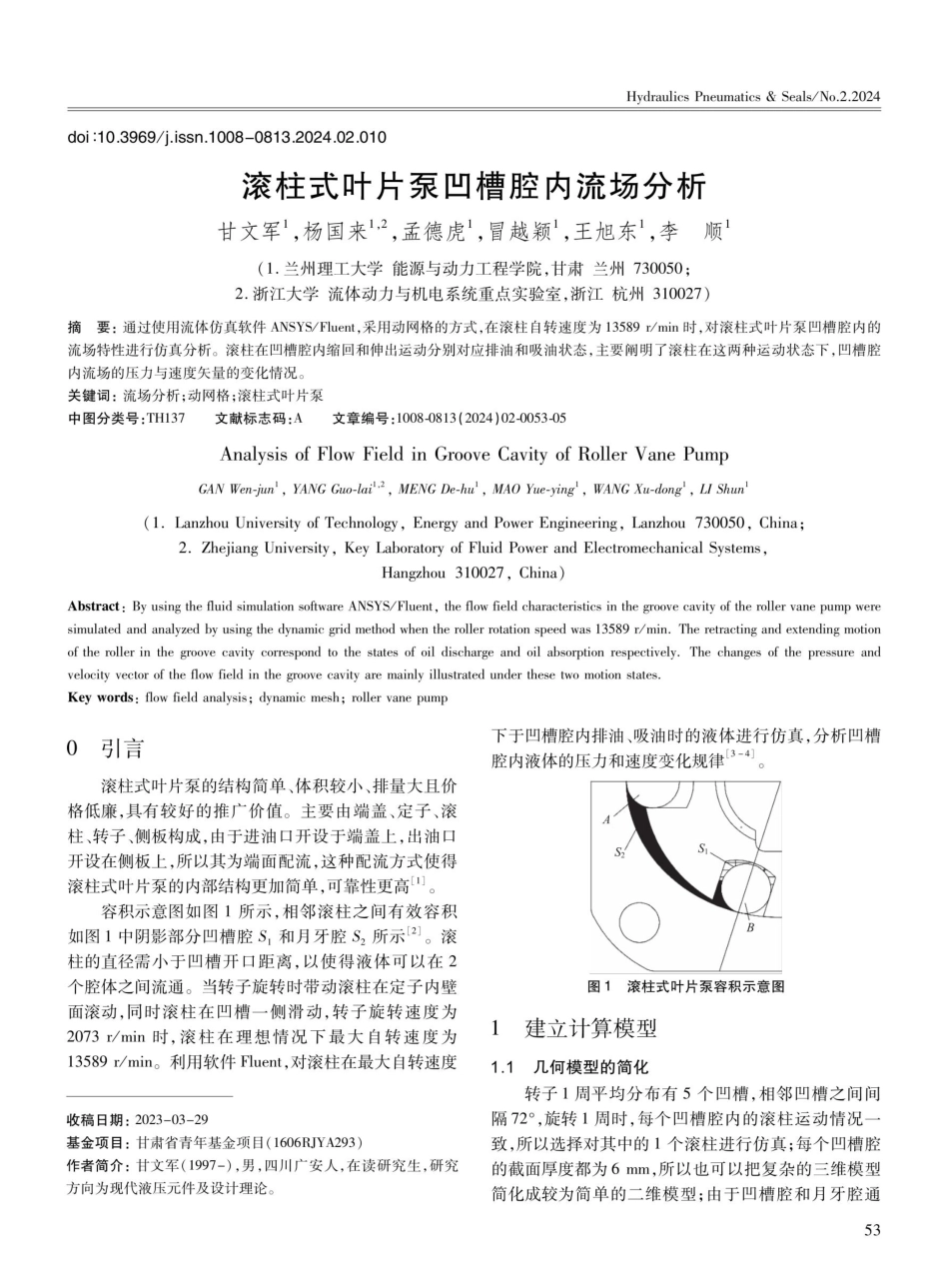 滚柱式叶片泵凹槽腔内流场分析.pdf_第1页